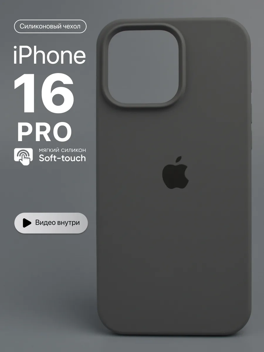 Силиконовый чехол (Charcoal Grey) на iPhone 16 Pro — фото 1