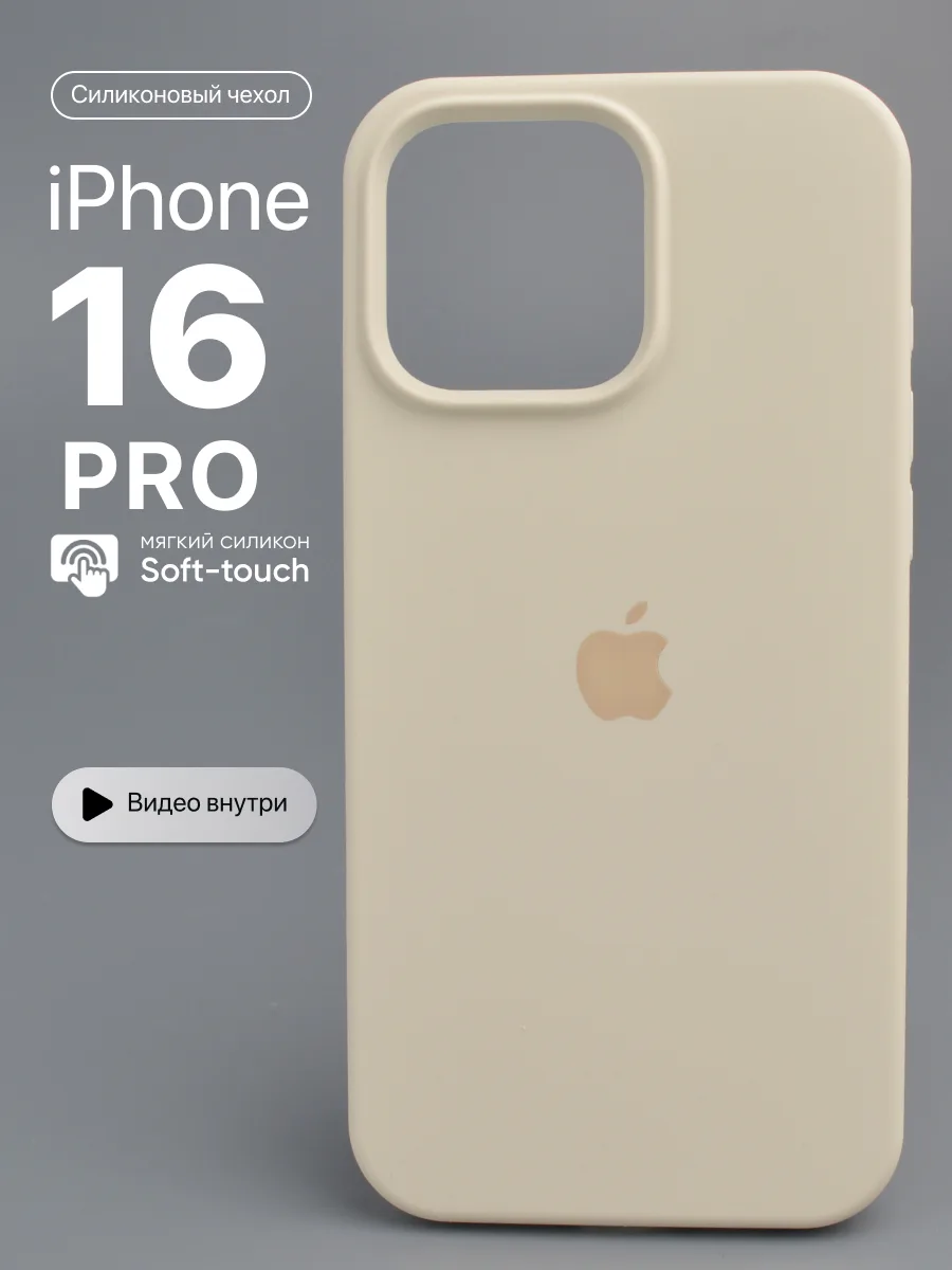 Силиконовый чехол (Antique White) на iPhone 16 Pro — фото 1