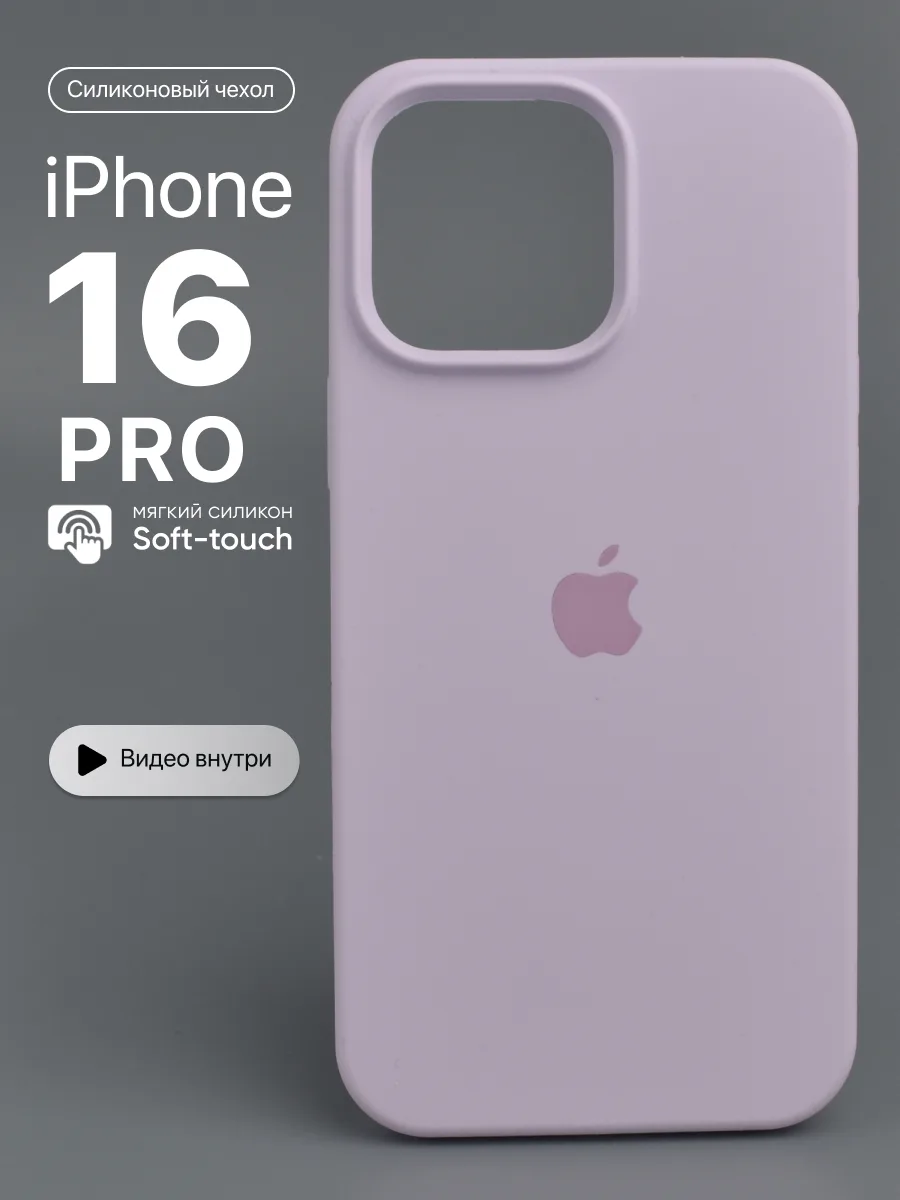 Силиконовый чехол (Light purple) на iPhone 16 Pro — фото 1