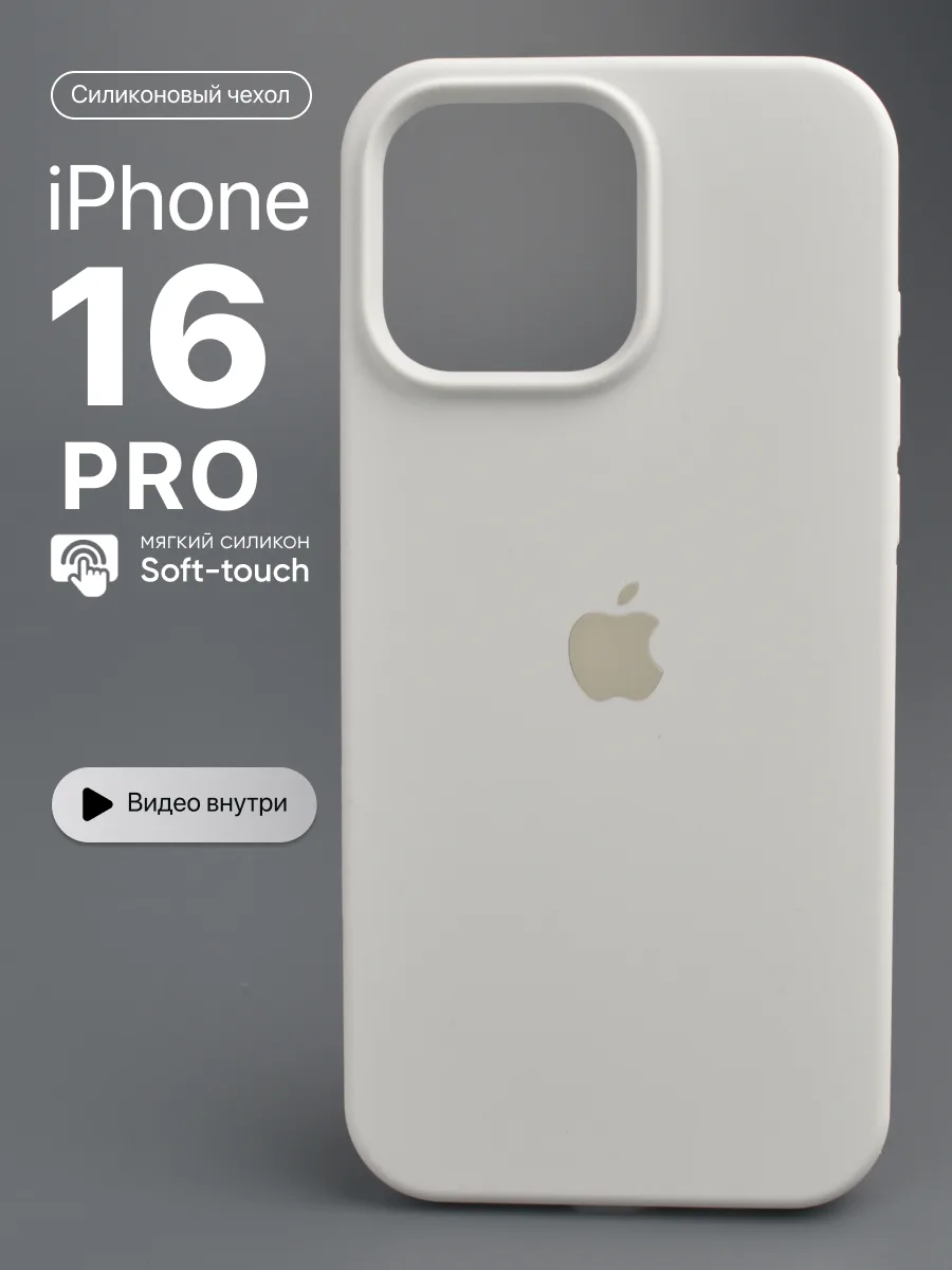 Силиконовый чехол (White) на iPhone 16 Pro — фото 1