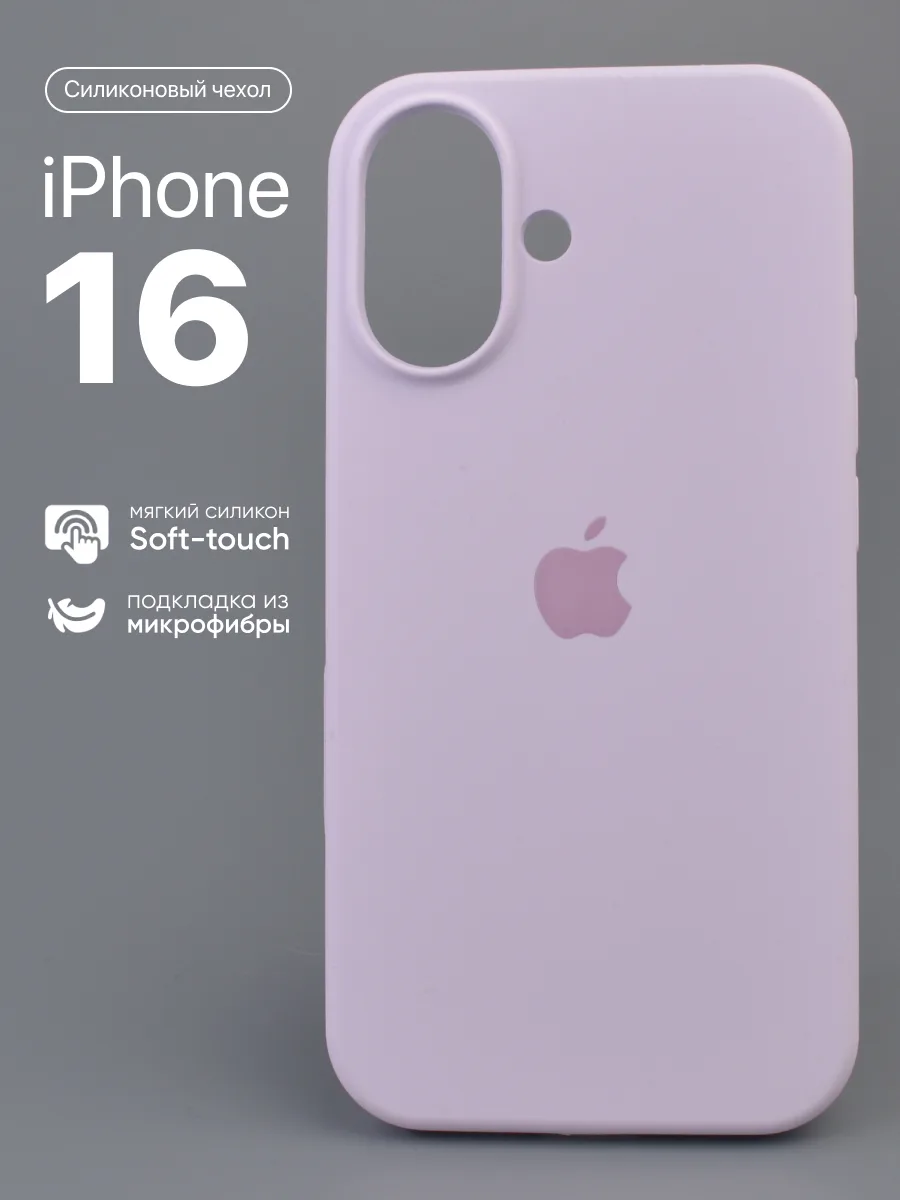 Силиконовый чехол (Light purple) на iPhone 16 — фото 1