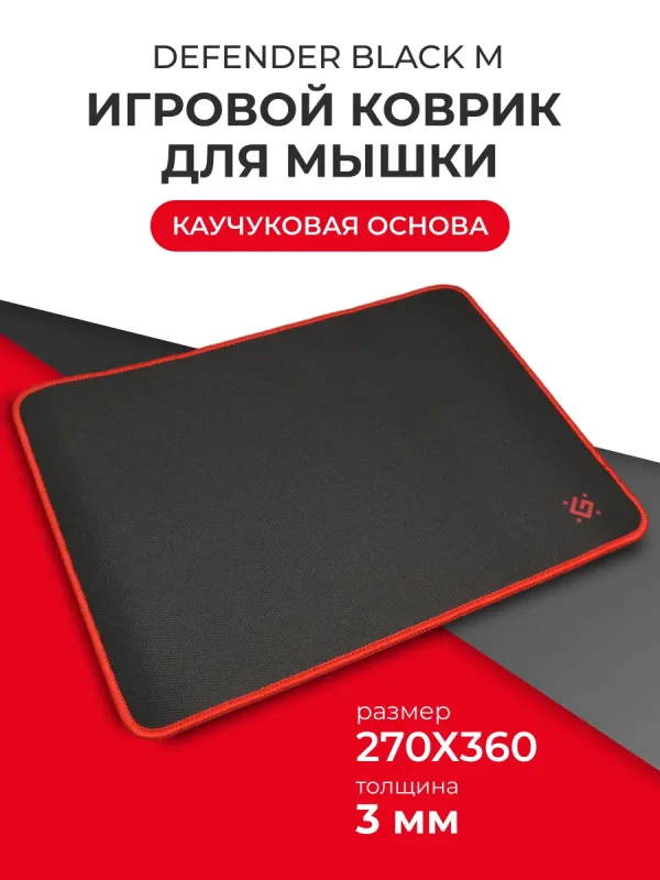 Коврик Defender Black M — универсальный коврик для мыши черного цвета.