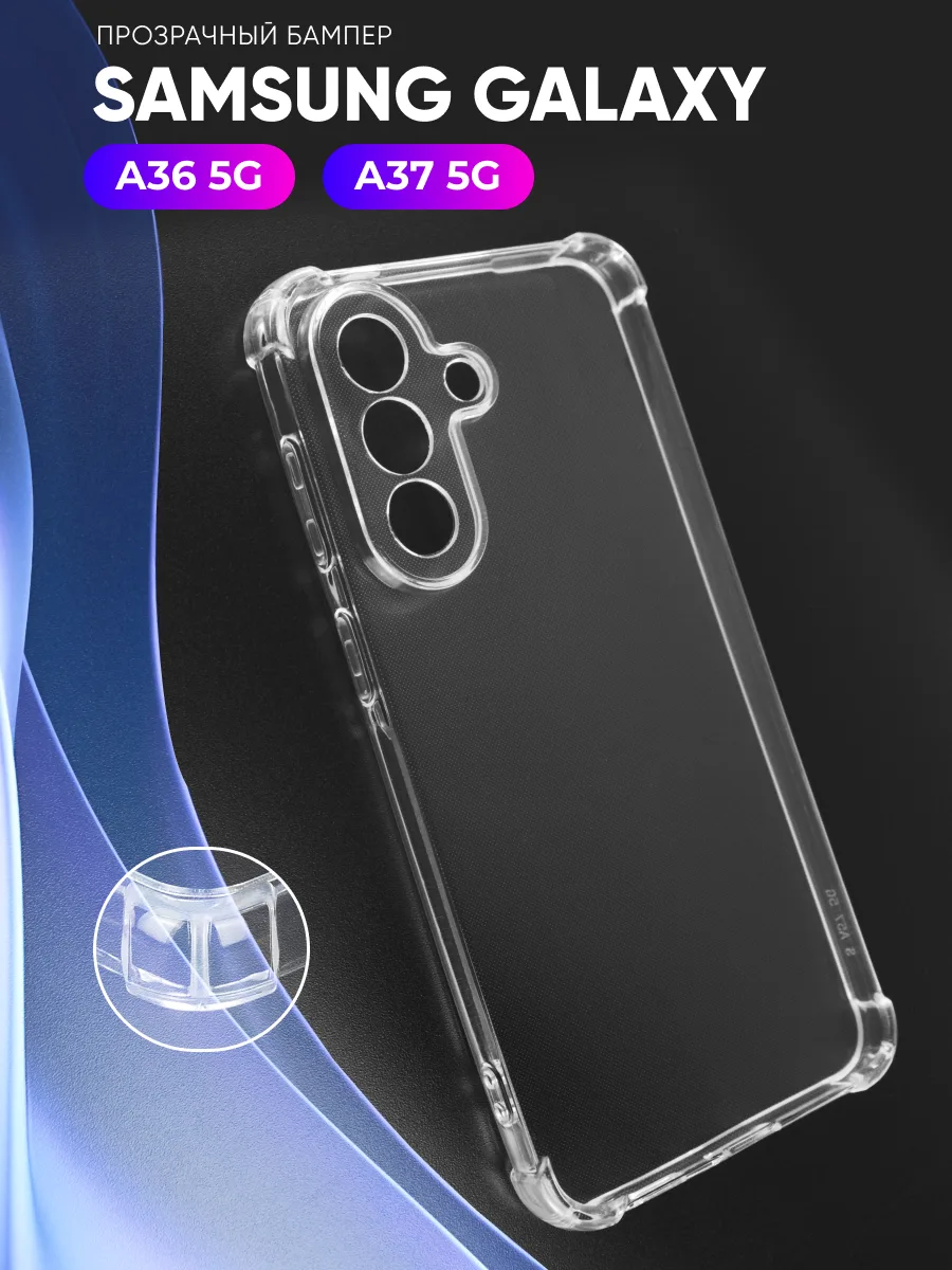 Прозрачный чехол на Samsung Galaxy A36 | A37 5G — фото 1