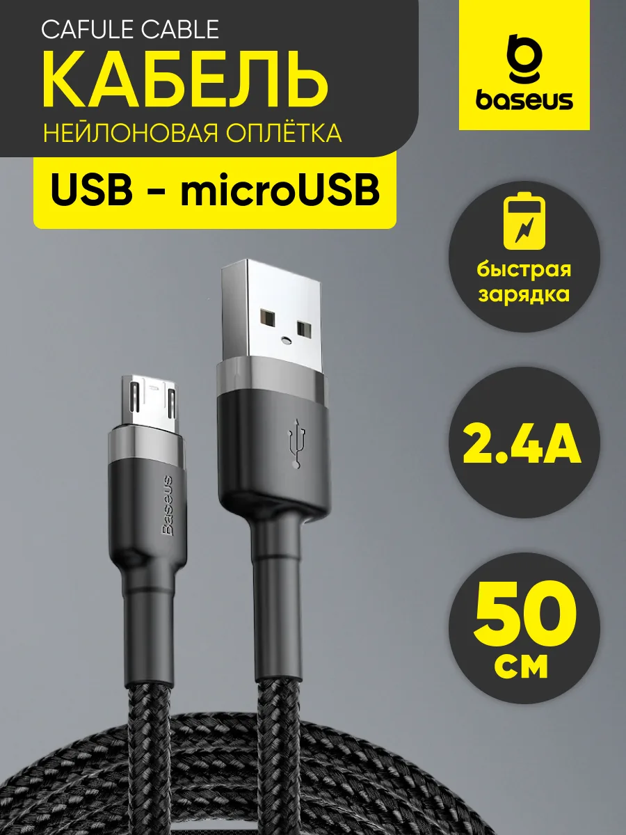 Кабель USB — microUSB | Baseus Cafule Cable, 2.4A, (0,5м, серо-черный) — фото 1