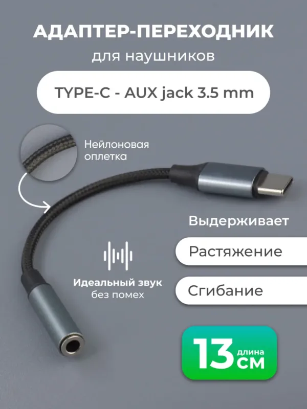 адаптер Type-C на Jack 3.5 мм для смартфонов и планшетов