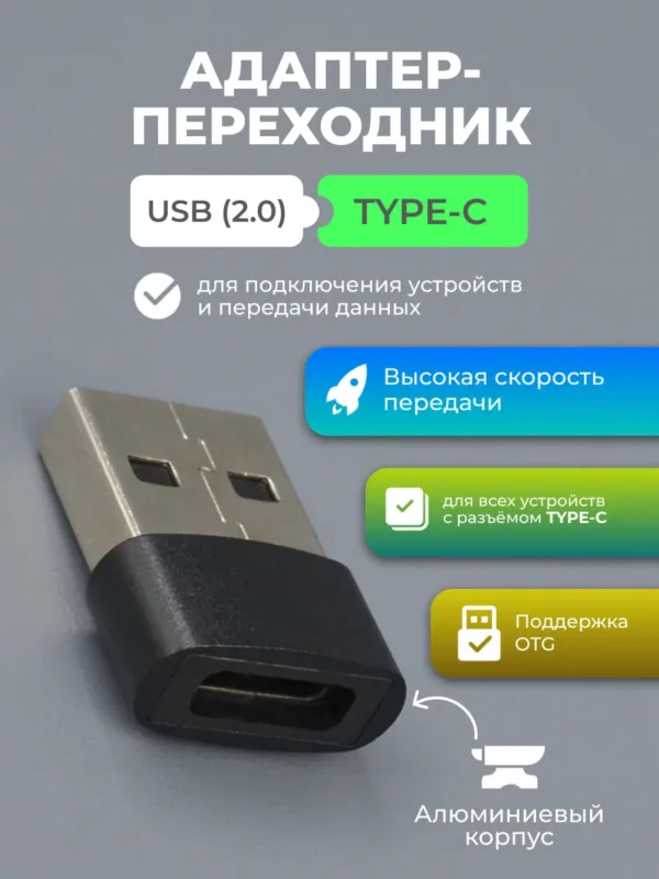 Адаптер переходник с USB на Type-C — универсальное подключение