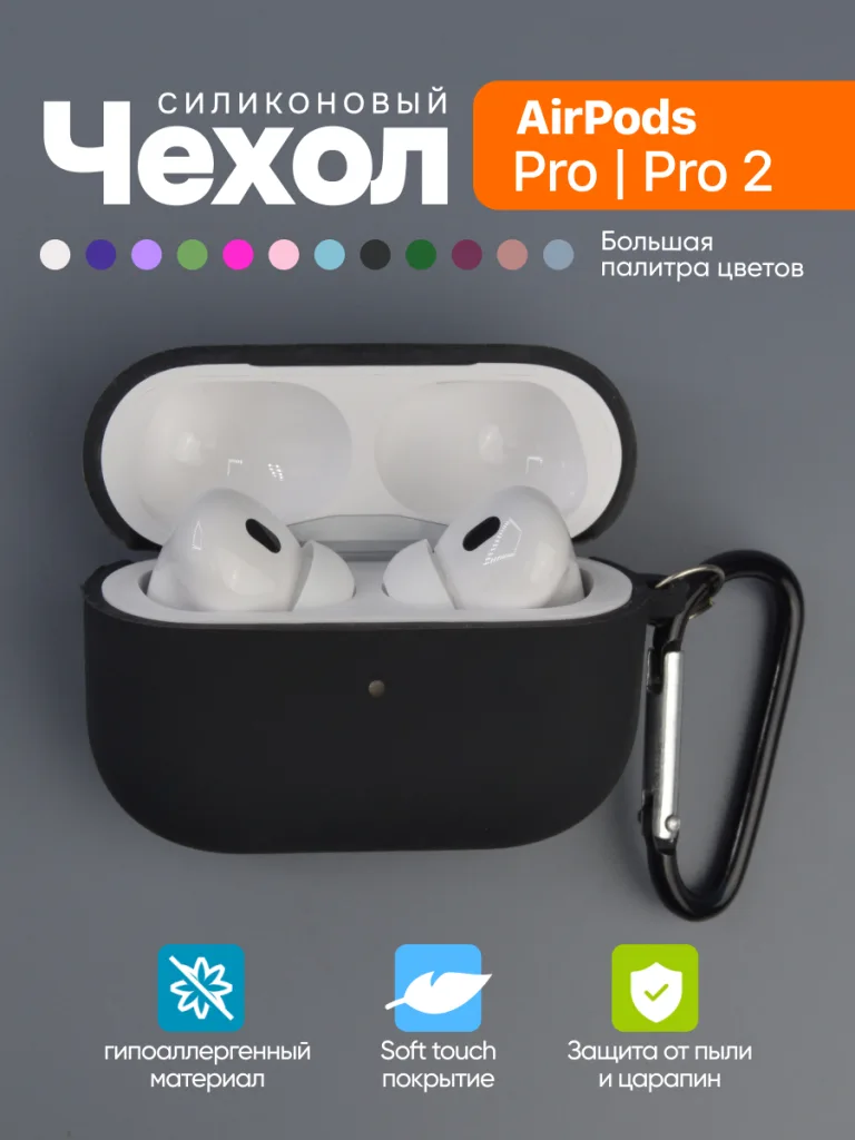 Чехол силиконовый для 
AirPods Pro, Pro 2 4 Чехол для наушников AirPods Pro и Pro 2 черного цвета.