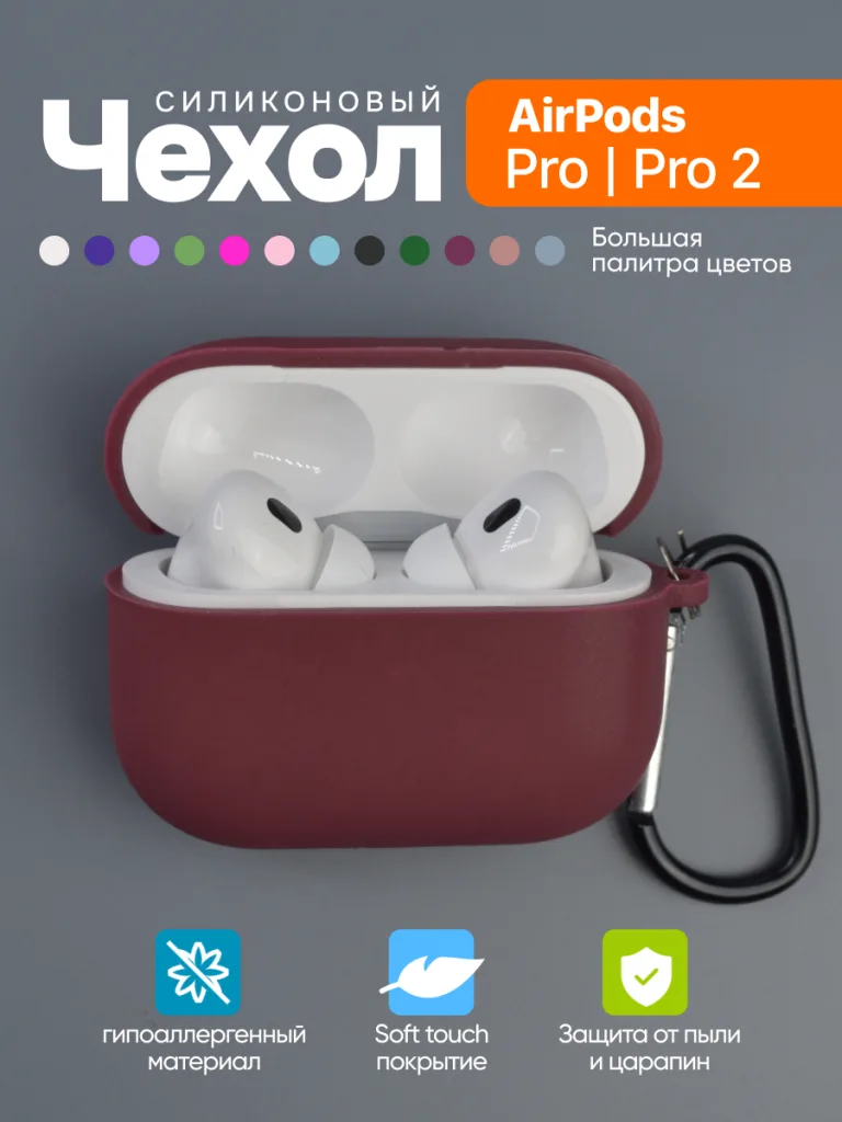 Чехол силиконовый для 
AirPods Pro, Pro 2 7 Чехол для AirPods Pro, Pro 2 темно-марсалового цвета Dark Marsala.