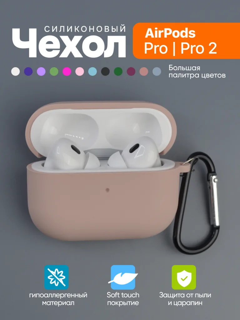Чехол силиконовый для 
AirPods Pro, Pro 2 12 Чехол для AirPods Pro Pink Sand, вид спереди.