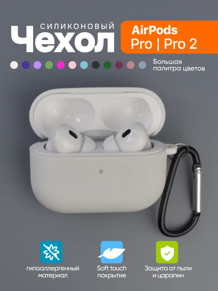 Чехол силиконовый для 
AirPods Pro, Pro 2 18 Чехол для наушников AirPods Pro и Pro 2 белого цвета.