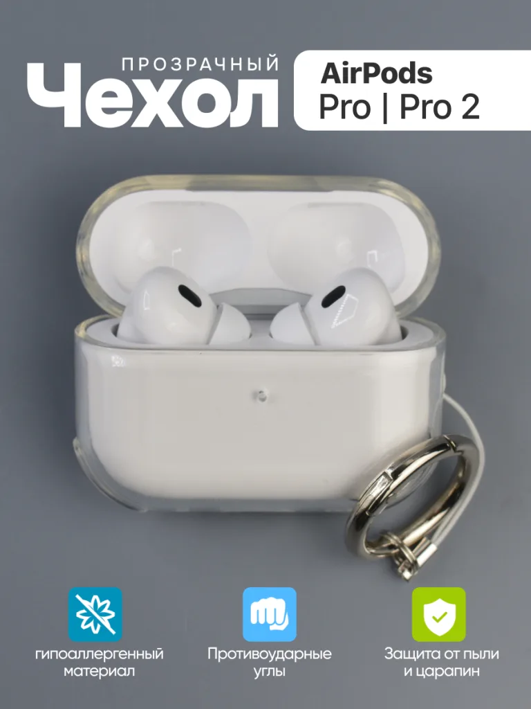 Чехол силиконовый для 
AirPods Pro, Pro 2 19 Прозрачный чехол для AirPods Pro и Pro 2 – основной вид.