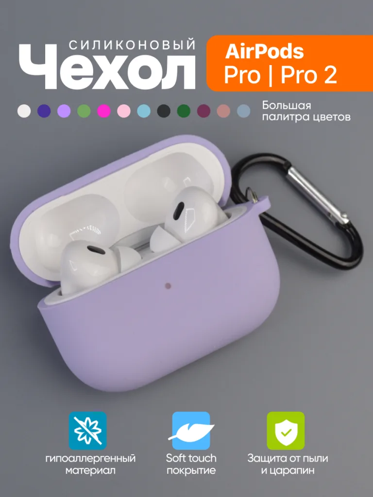 Чехол силиконовый для 
AirPods Pro, Pro 2 17 Чехол для наушников AirPods Pro и Pro 2 в фиолетовом цвете.