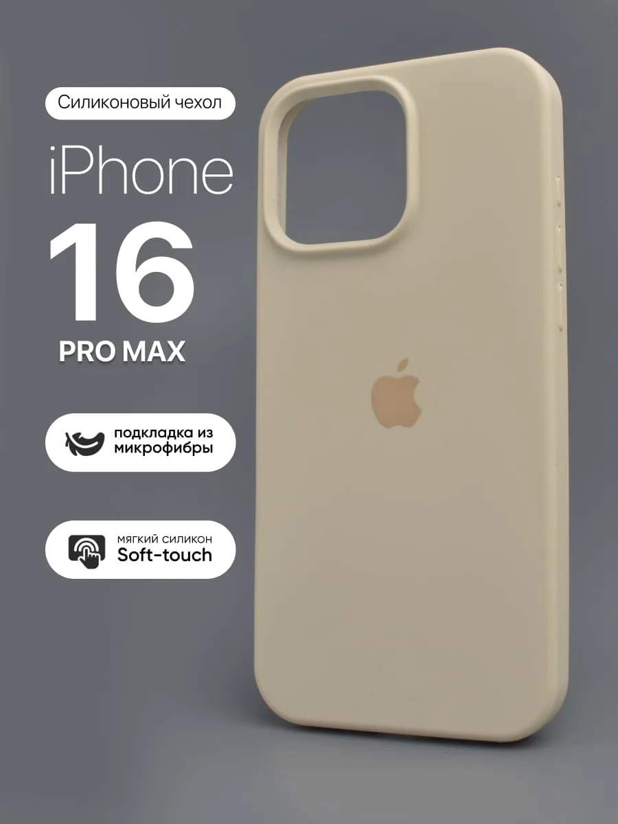 Силиконовый чехол (Antique White) на iPhone 16 Pro Max — фото 1
