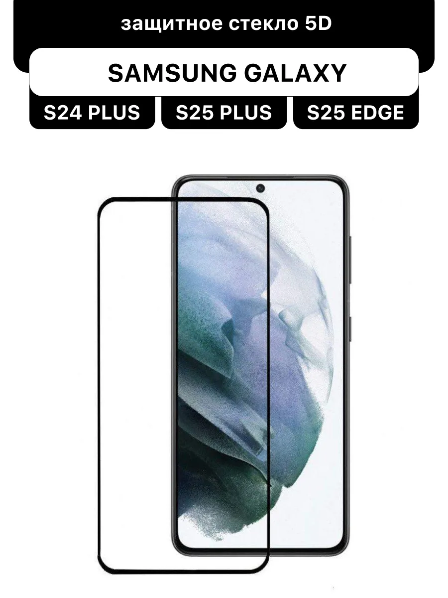 Защитное стекло для Samsung Galaxy S24 Plus | S25 Plus | S25 Edge (черная рамка) — фото 1