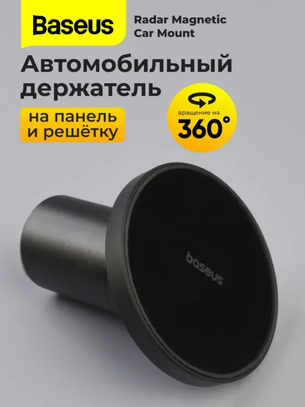 Автомобильный держатель Baseus Radar Magnetic Car Mount – магнитный держатель для решетки и панели автомобиля.