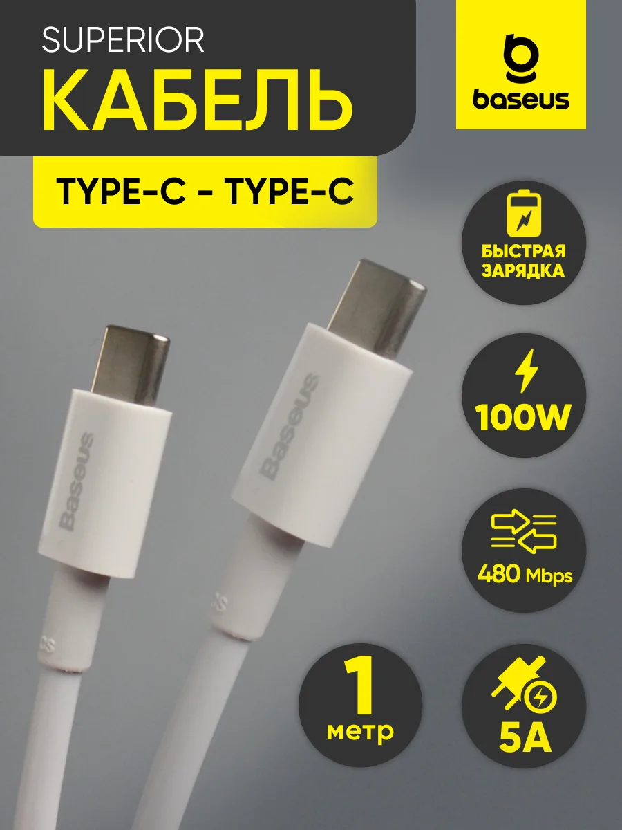 Кабель Type-C — Type-C | Baseus Superior, 100W, 5А (1м, белый) — фото 1
