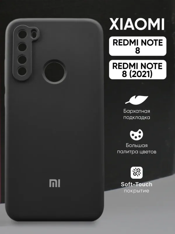 Чехол Xiaomi Redmi Note 8 | Сяоми Редми Ноут 8 и Xiaomi Redmi Note 8 (2021) | Сяоми Редми Ноут 8 (2021) силиконовый чёрный