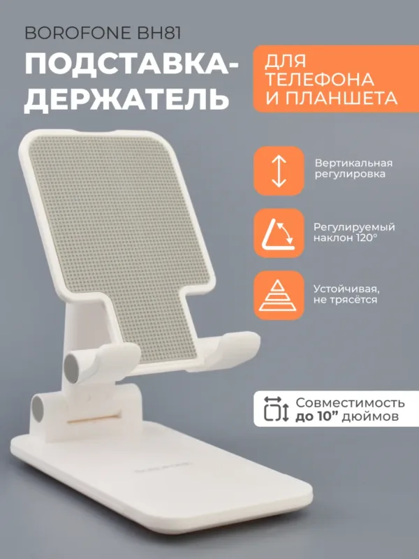 Подставка для телефона и планшета Borofone BH81 белого цвета.