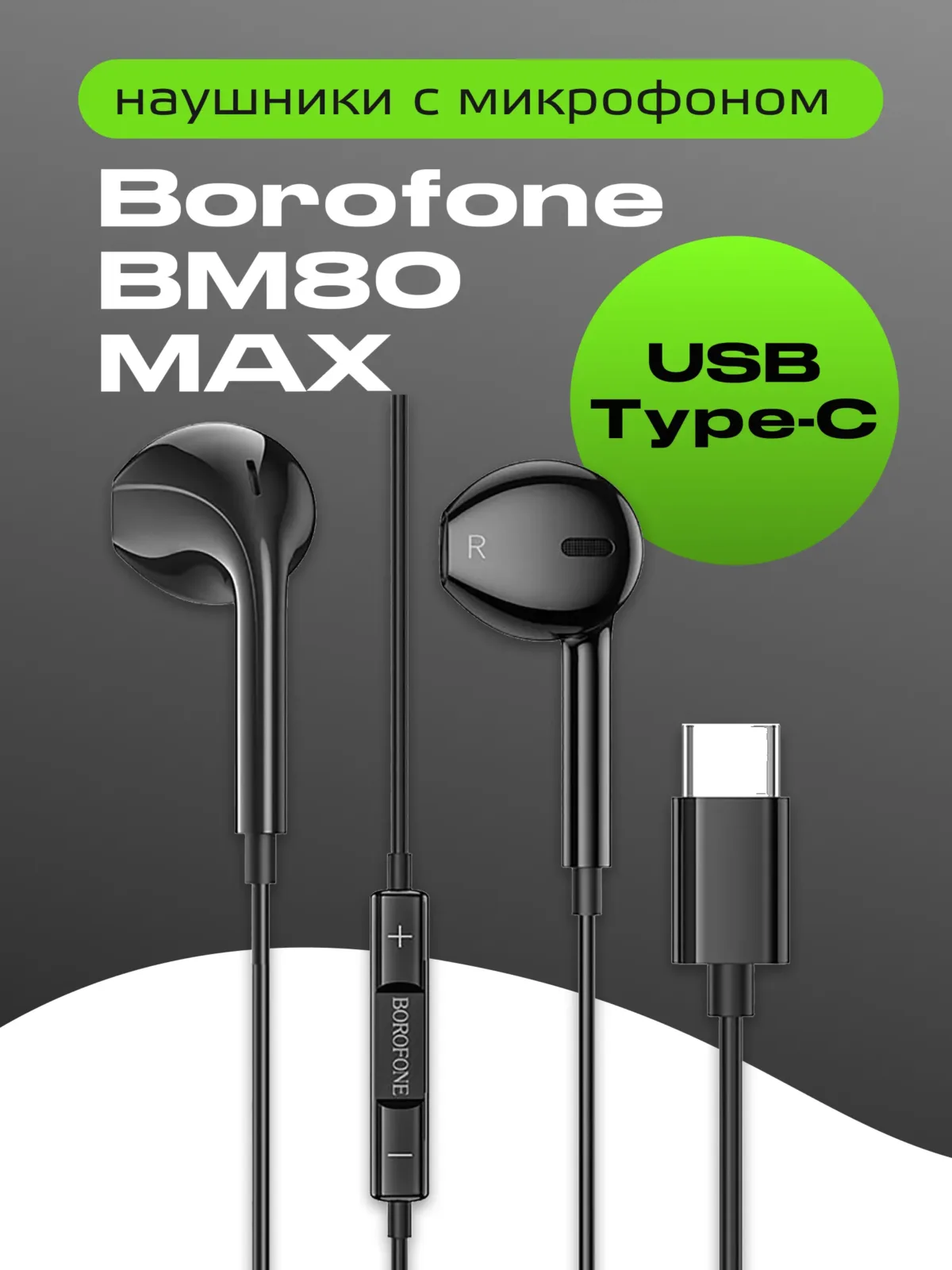 Проводные наушники Borofone BM80 Max Type-C с микрофоном (чёрный) — фото 1