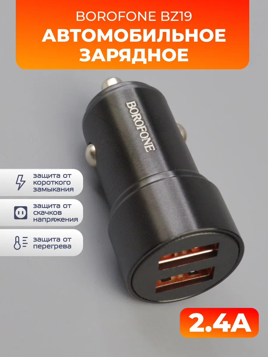 Автомобильное зарядное Borofone BZ19 2USB 2.4A (черный) — фото 1