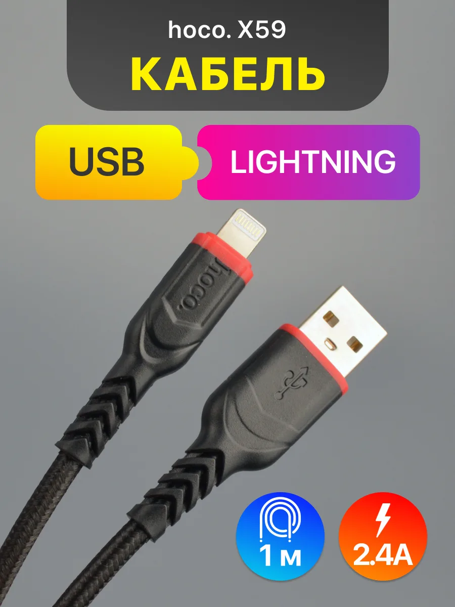 Кабель USB — Lightning | Hoco X59 (1м, 2.4A, черный) — фото 1