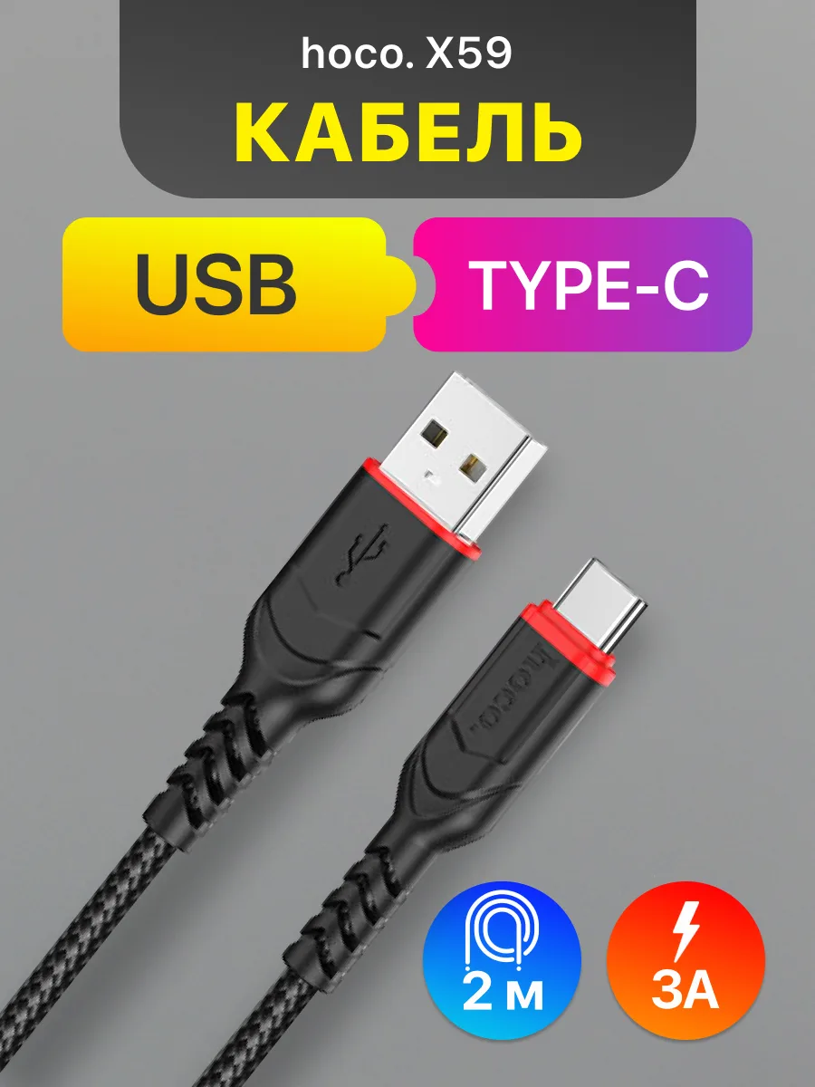 Кабель USB — Type-C | Hoco X59 (2м, 3A, черный) — фото 1