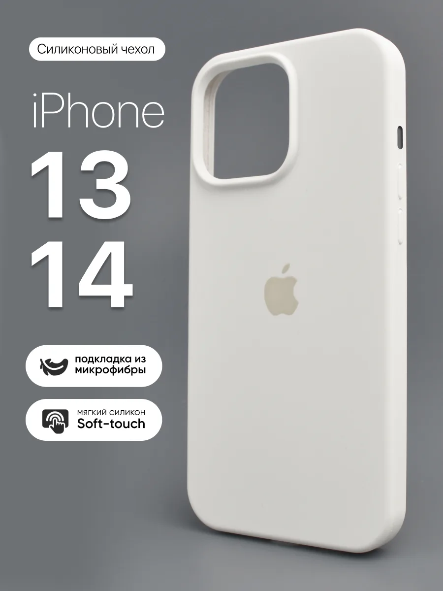 Силиконовый чехол (White) на iPhone 13, 14 — фото 1