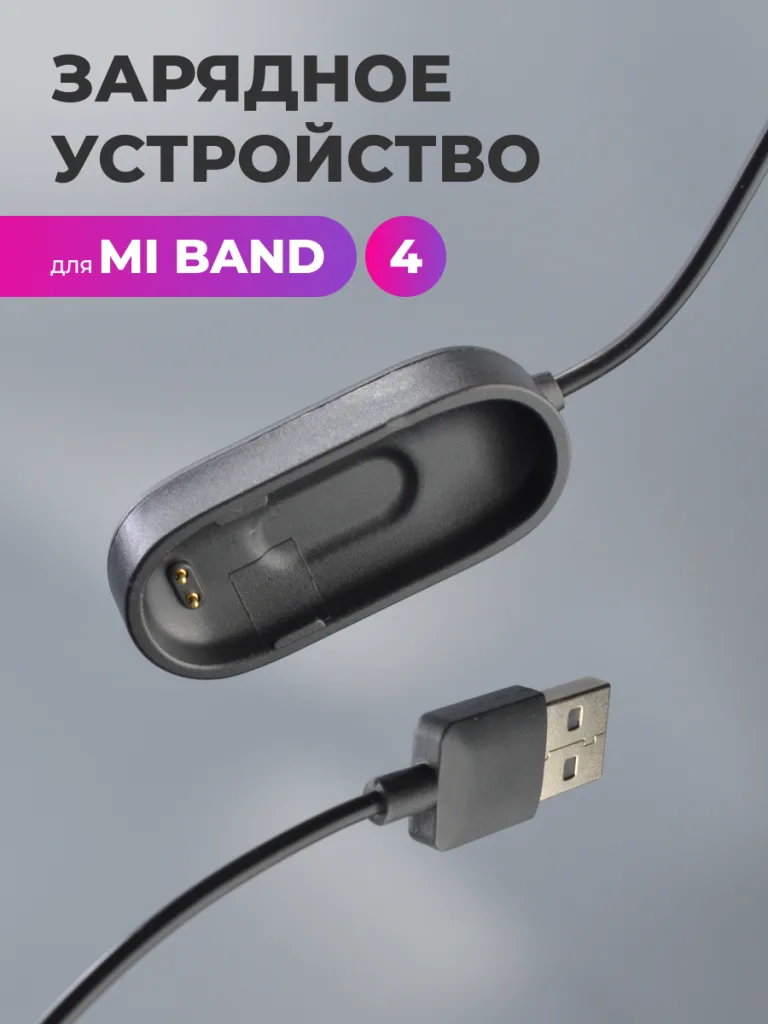 Кабель для зарядки Mi band 5 6 7 5 Кабель для зарядки Xiaomi Mi Band 4 — основное изображение товара.