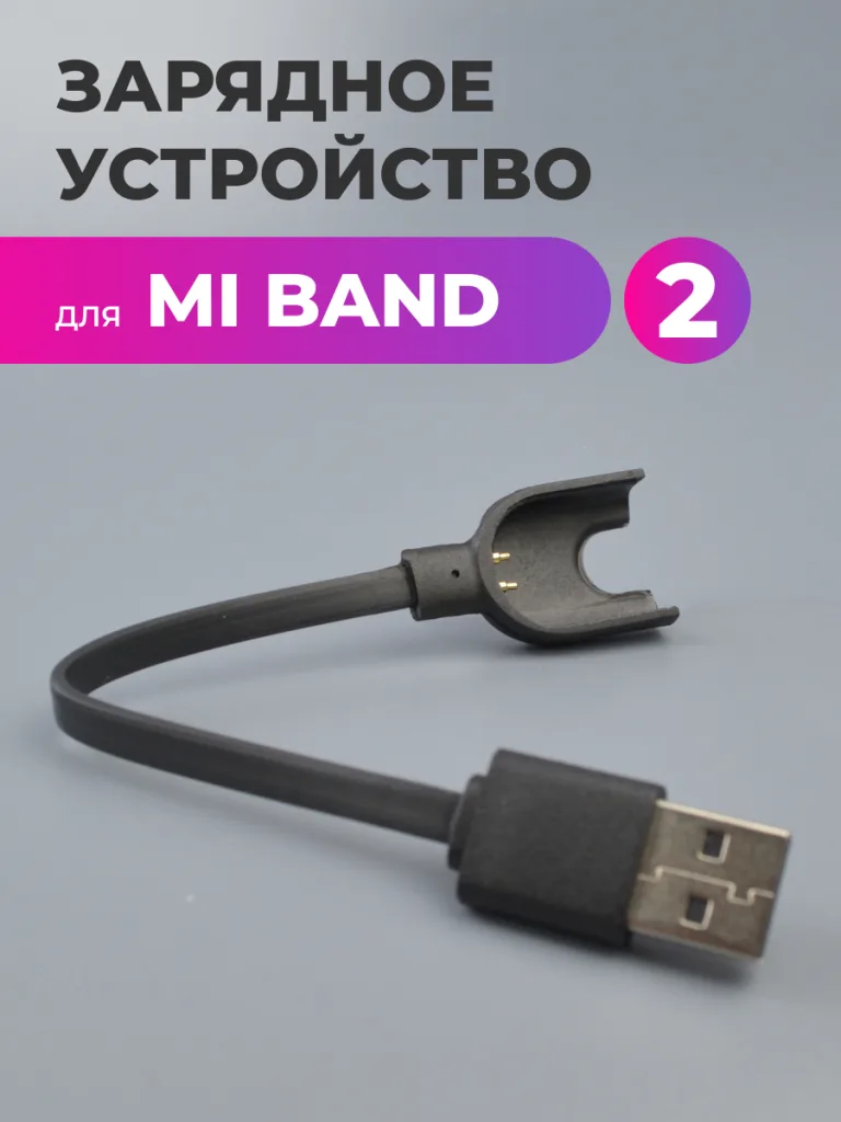 Кабель для зарядки Mi band 5 6 7 3 Кабель для зарядки Xiaomi Mi Band 2 – основное фото товара.