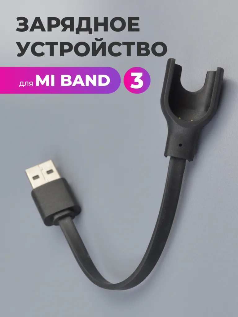 Кабель для зарядки Mi band 5 6 7 4 Кабель для зарядки Xiaomi Mi Band 3 – главное изображение товара.