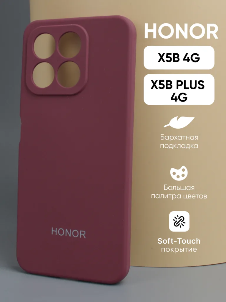 Силиконовый чехол для Honor X5B | X5B Plus 4G в цвете марсала