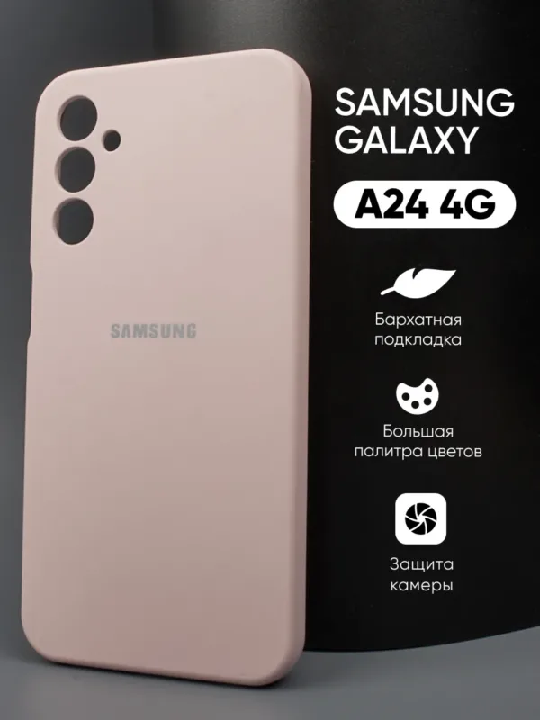 Силиконовый чехол Samsung Galaxy A24 4G пудровый – вид спереди