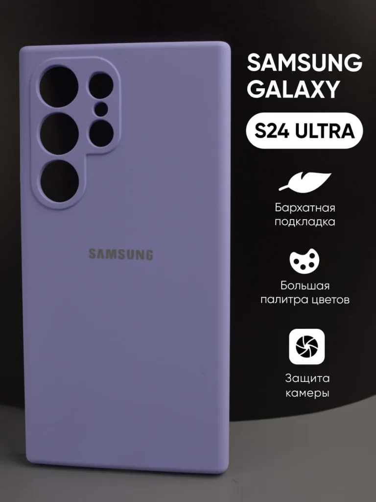 Силиконовый чехол фиалковый для Samsung Galaxy S24 Ultra — вид спереди