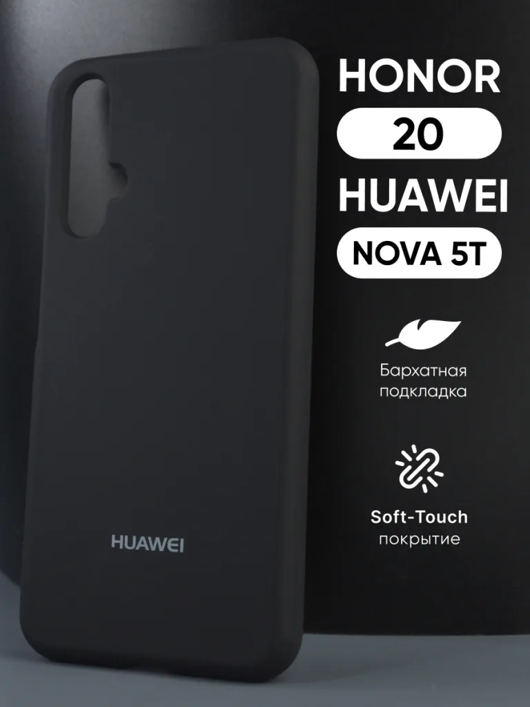 Чёрный силиконовый чехол с Soft-Touch покрытием для Honor 20 и Nova 5T, демонстрирующий элегантный цвет и точную посадку.