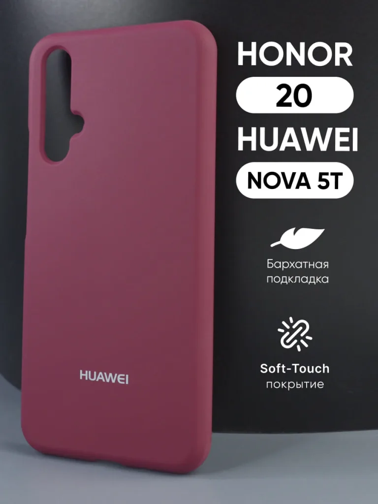 Силиконовый чехол цвета марсала с Soft-Touch покрытием для Honor 20 и Nova 5T, демонстрирующий элегантный цвет и точную посадку.