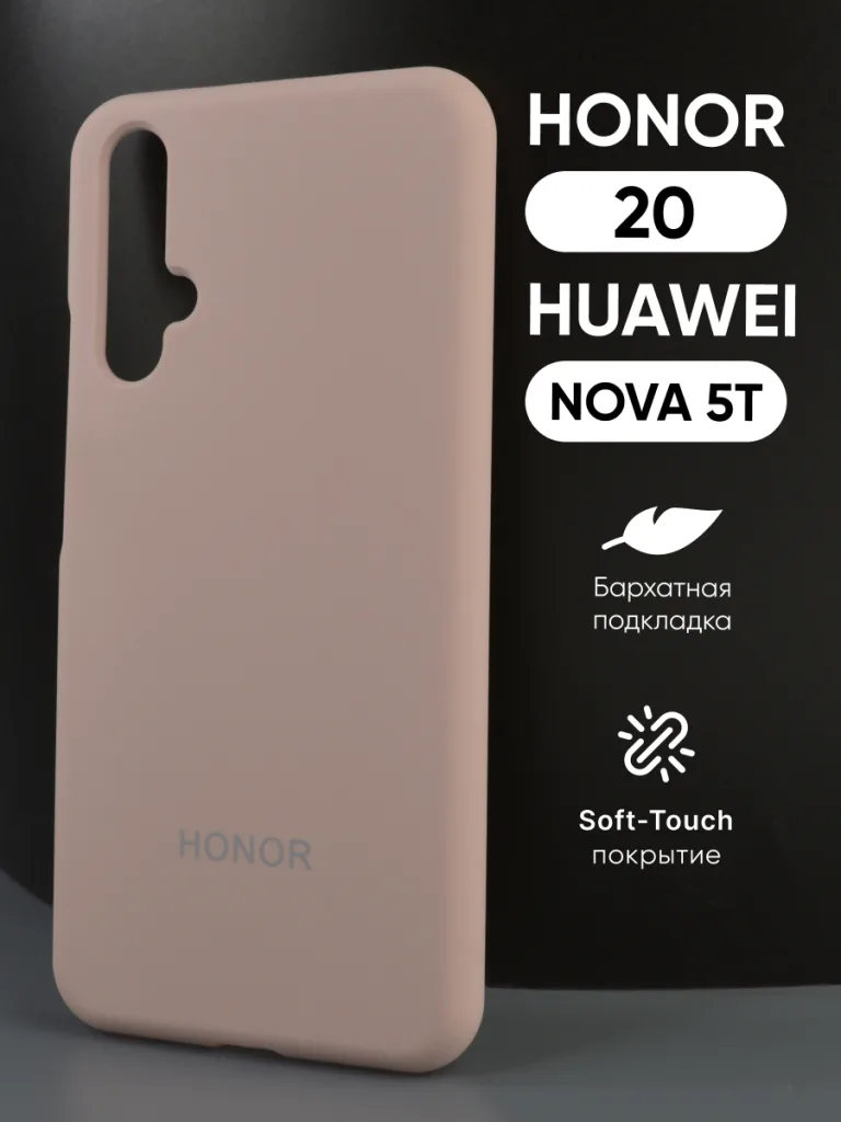Пудровый силиконовый чехол с Soft-Touch покрытием для Honor 20 и Nova 5T, демонстрирующий нежный цвет и точную посадку.