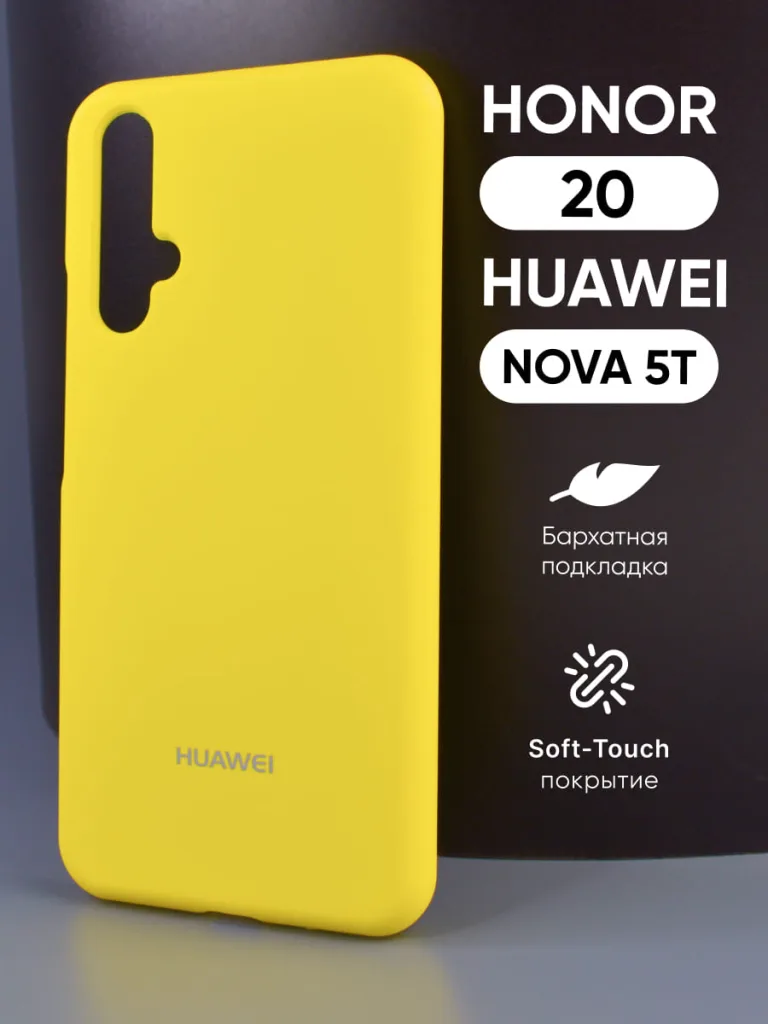 Жёлтый силиконовый чехол с Soft-Touch покрытием для Honor 20 и Nova 5T, демонстрирующий насыщенный цвет и точную посадку.