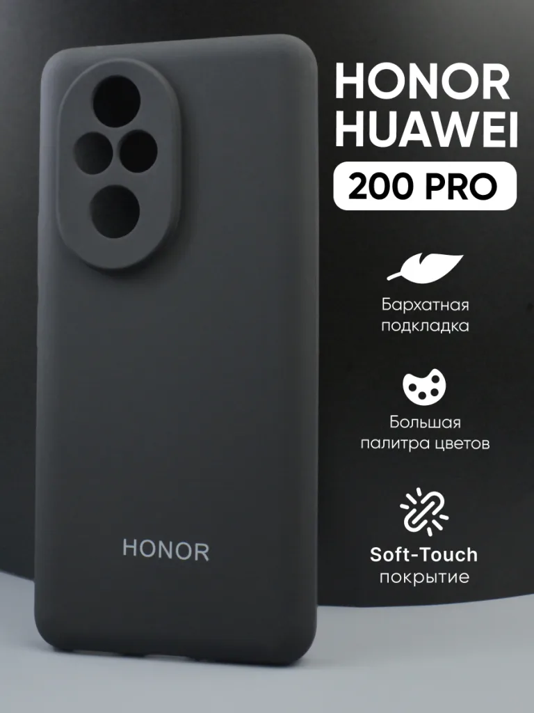 Силиконовый чехол для Honor 200 Pro | Хонор 200 Про черный
