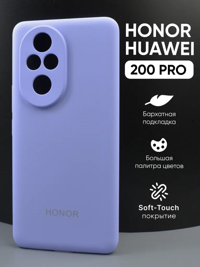 Силиконовый чехол для Honor 200 Pro | Хонор 200 Про фиалковый
