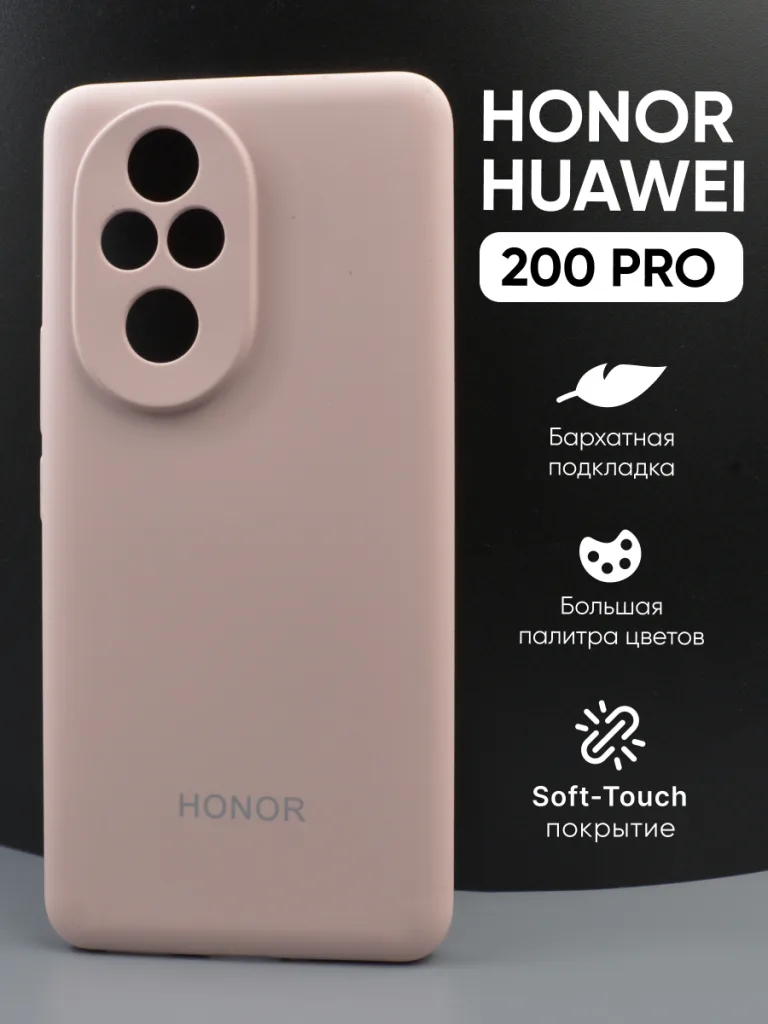 Силиконовый чехол для Honor 200 Pro | Хонор 200 Про пудровый
