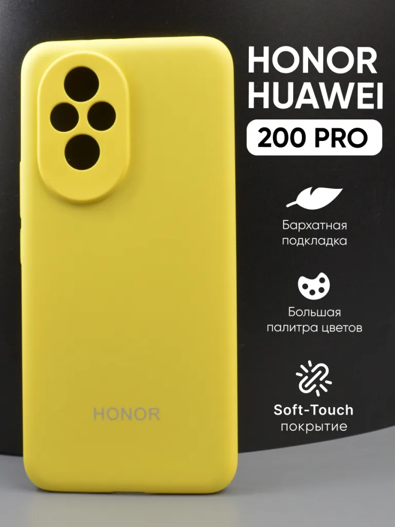 Желтый силиконовый чехол для Honor 200 Pro | Хонор 200 Про