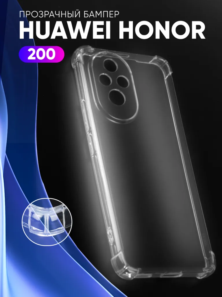 Прозрачный чехол из ТПУ для Honor 200 | Хонор 200, демонстрирующий кристальную чистоту и оригинальный дизайн.