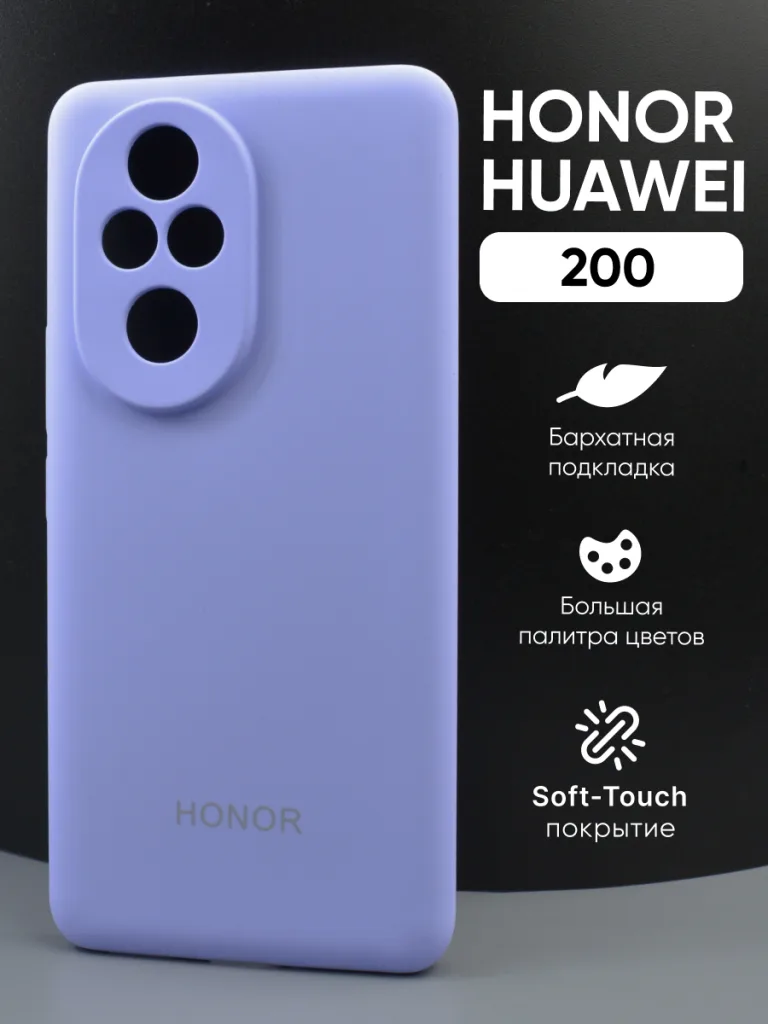 Силиконовый чехол с Soft-Touch покрытием фиалкового цвета для Honor 200, демонстрирующий мягкий оттенок.