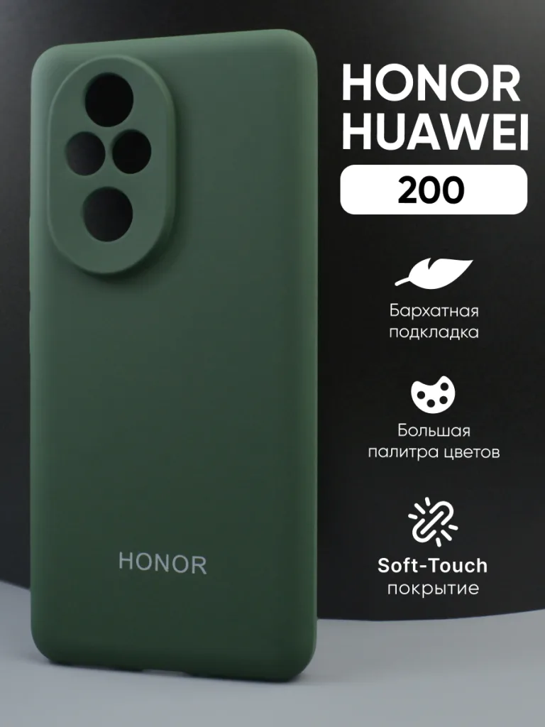 Силиконовый чехол с Soft-Touch покрытием цвета хаки для Honor 200, демонстрирующий глубокий оттенок.