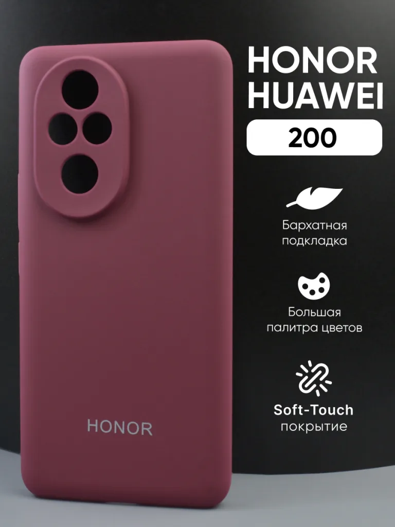 Силиконовый чехол с Soft-Touch покрытием цвета марсала для Honor 200, демонстрирующий насыщенный оттенок.