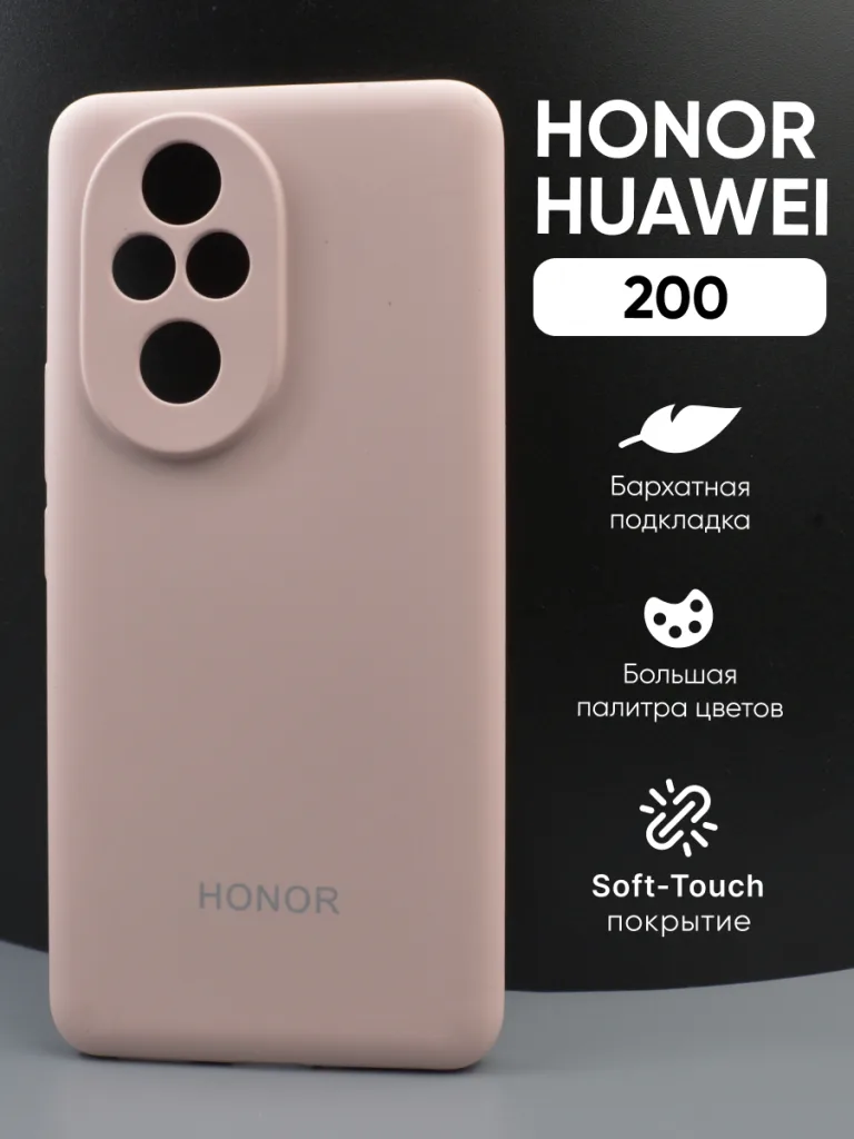 Силиконовый чехол с Soft-Touch покрытием пудрового цвета для Honor 200, демонстрирующий нежный оттенок.