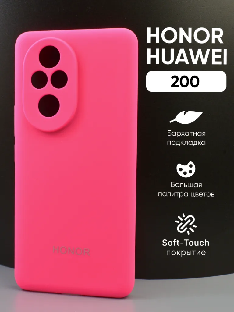 Силиконовый чехол с Soft-Touch покрытием ярко-розового цвета для Honor 200, демонстрирующий сочный оттенок.