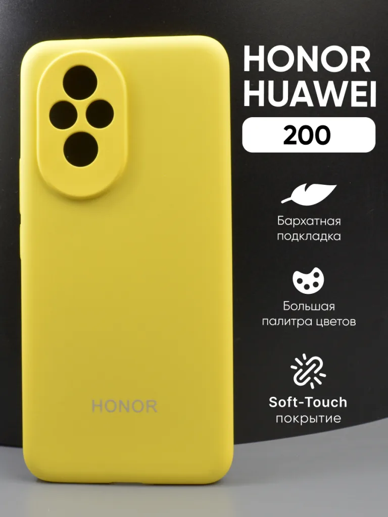 Желтый силиконовый чехол с Soft-Touch покрытием для Honor 200, демонстрирующий насыщенный цвет.
