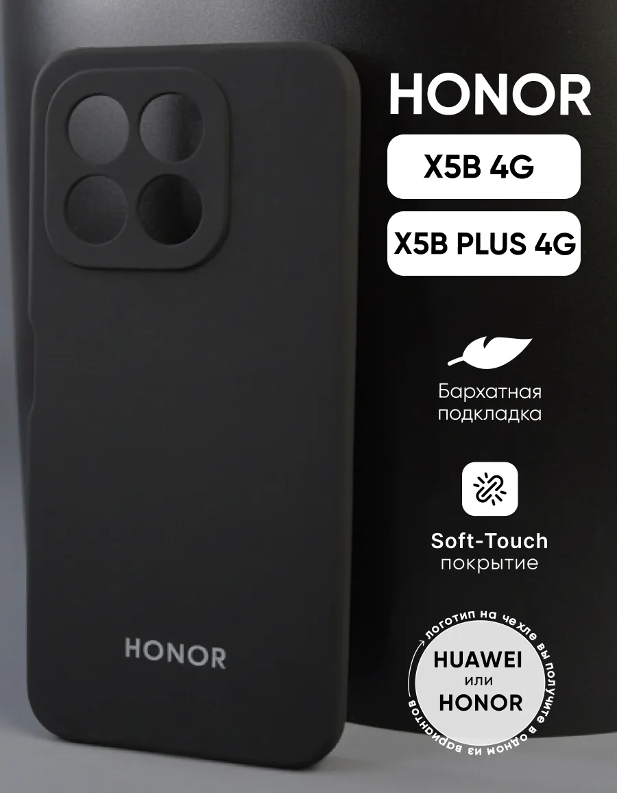 Силиконовый чехол (чёрный) на Honor X5B | X5B Plus 4G — фото 1