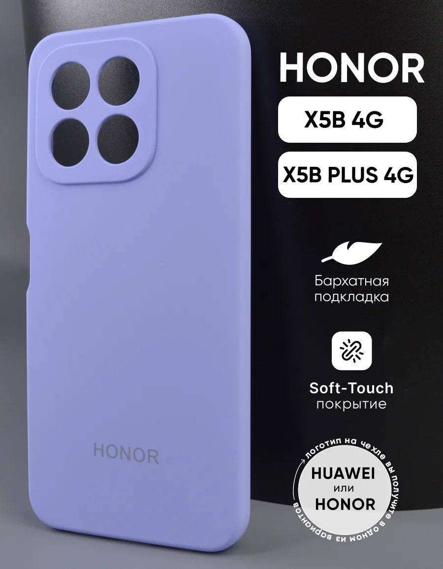 Силиконовый чехол (фиалковый) на Honor X5B | X5B Plus 4G — фото 1
